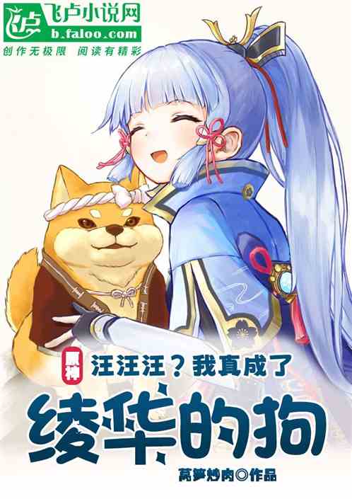 原神：汪汪汪？我真成了綾華的狗