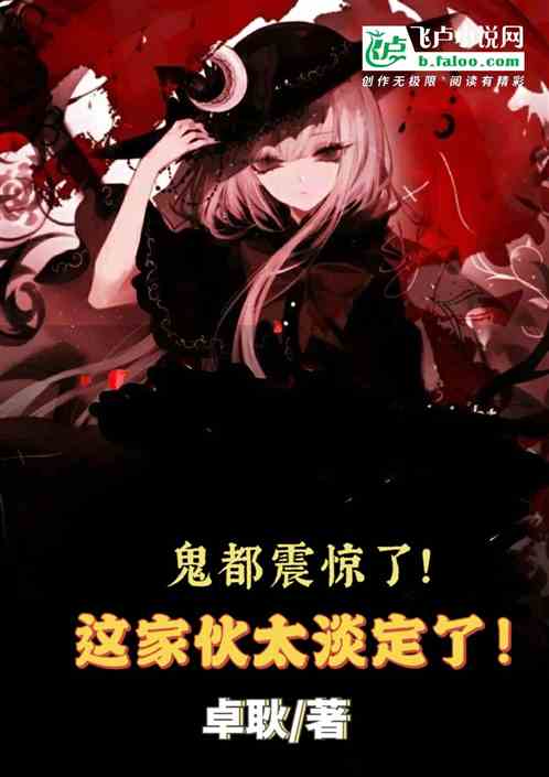 鬼都震驚了，這家夥太淡定了！