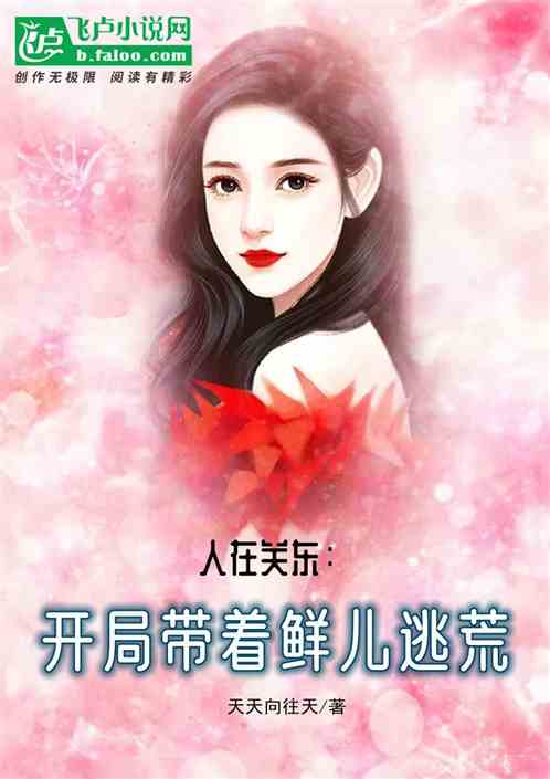 人在關東：開局帶著鮮兒逃荒