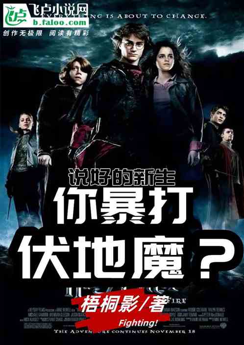 說好的新生，你暴打伏地魔？