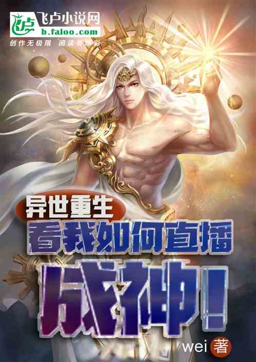異世重生，看我如何直播成神！