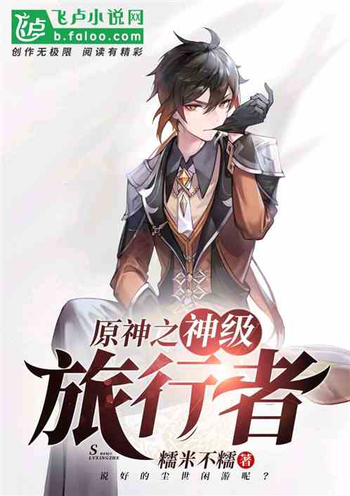 原神之神級旅行者