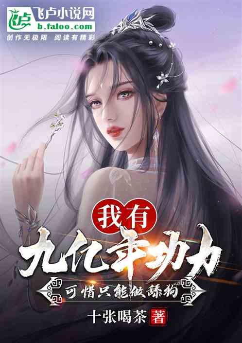 我有九億年功力，可惜隻能做舔狗