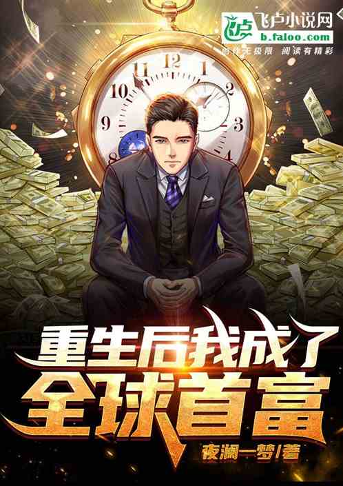 重生後我成了全球首富
