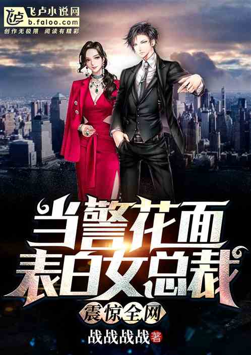 當警花的麵表白女總裁，全網震驚