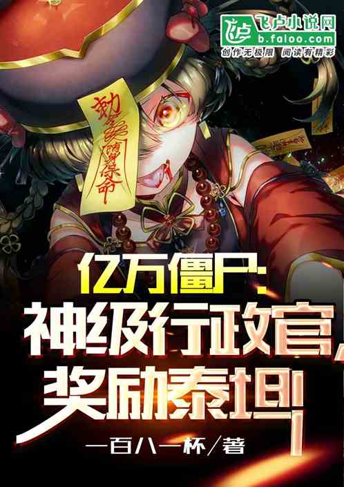 億萬僵屍：神級執政官，獎勵泰坦