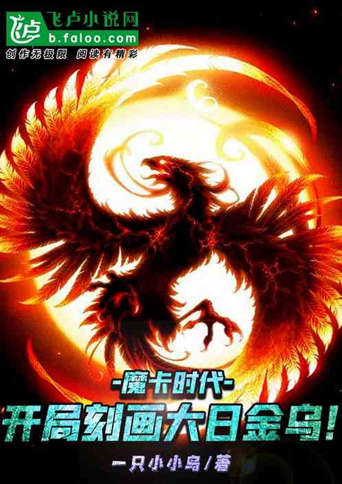 魔卡時代：開局刻畫大日金烏！