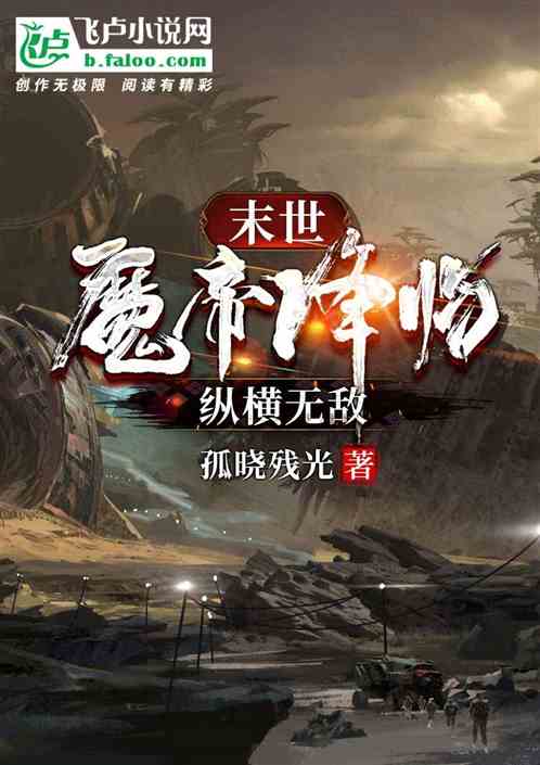 末世:魔帝降臨，縱橫無敵。