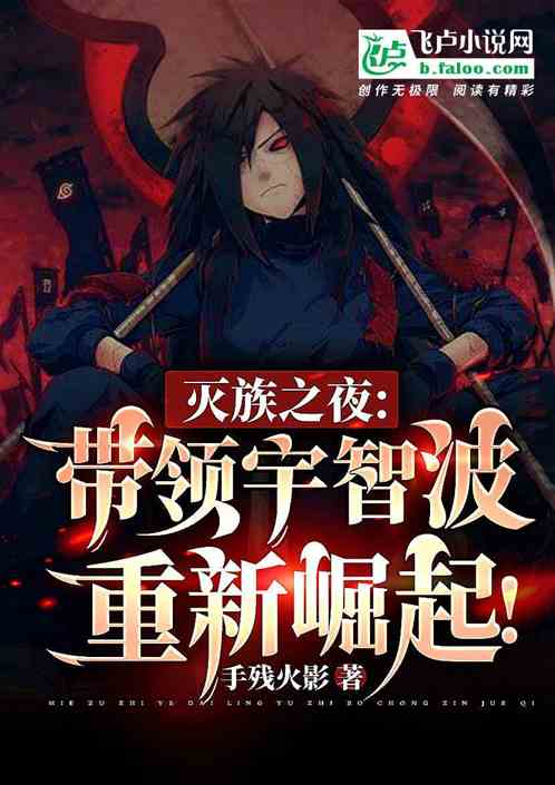 滅族之夜：帶領宇智波重新崛起！