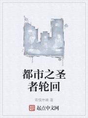 都市之聖者輪回