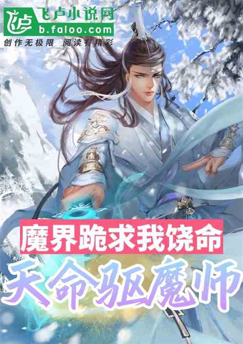 魔界跪求我饒命，天命驅魔師