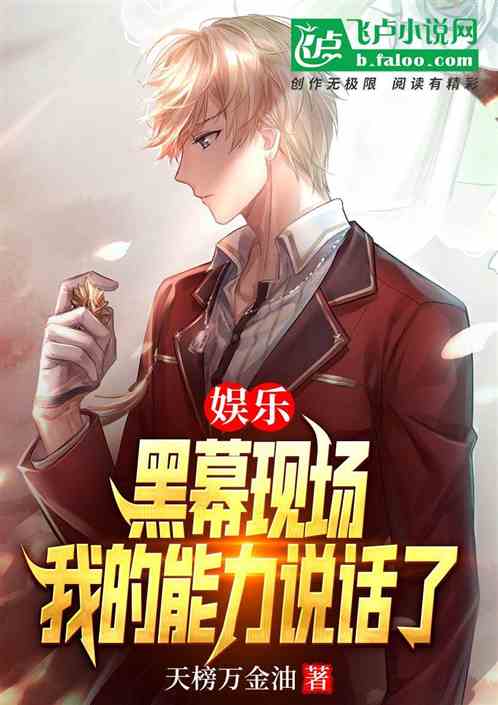 娛樂：黑幕現場，我的能力說話了