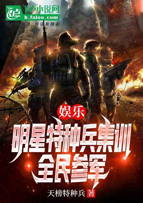 娛樂：明星特戰集訓，竟全民參軍