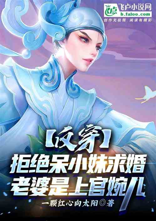 拒絕呆小妹求婚，老婆是上官婉兒