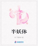 半妖體