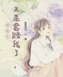 席醫生，又來套路我了