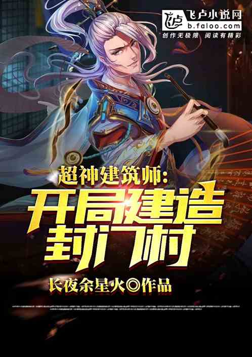 國運建築師：從封門村開始