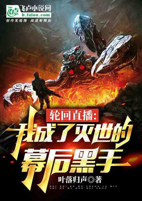 輪回直播：我成了滅世的幕後黑手