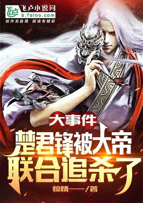 大事件：楚君鋒被大帝聯合追殺了
