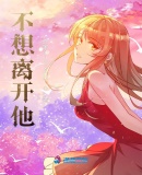 不想離開他