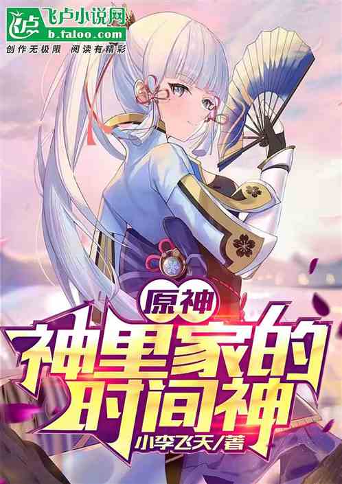 原神：神裏家的時間神