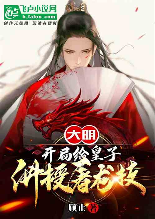 大明：開局給皇子講授屠龍技