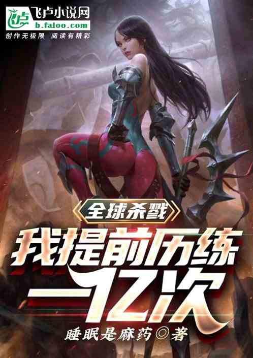 全球殺戮：我提前曆練一億次