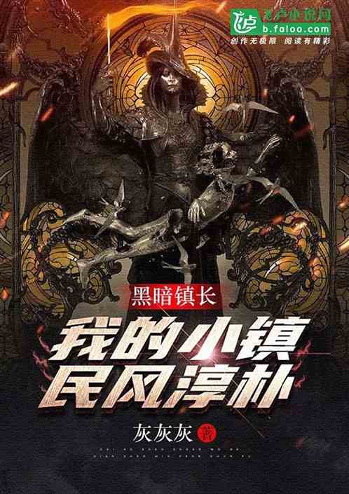 黑暗鎮長：我的小鎮民風淳樸