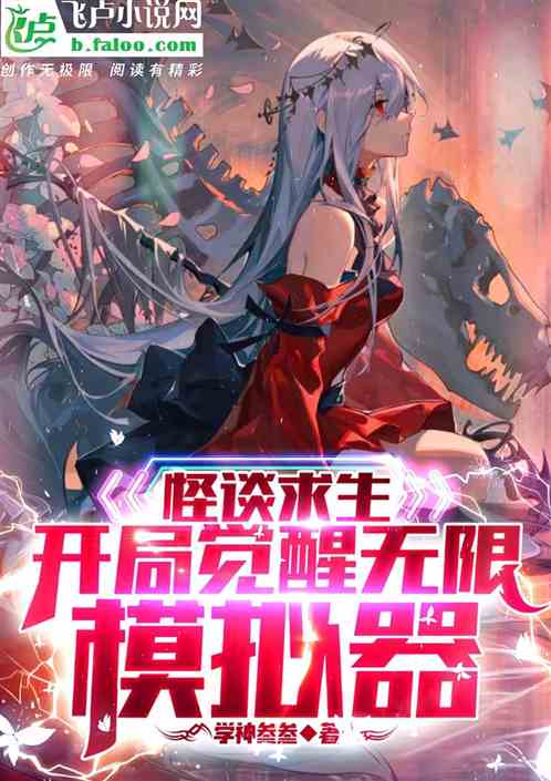 怪談求生：開局覺醒無限模擬器