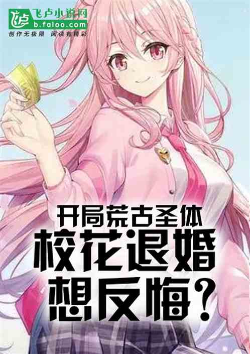 開局荒古聖體，校花退婚想反悔？