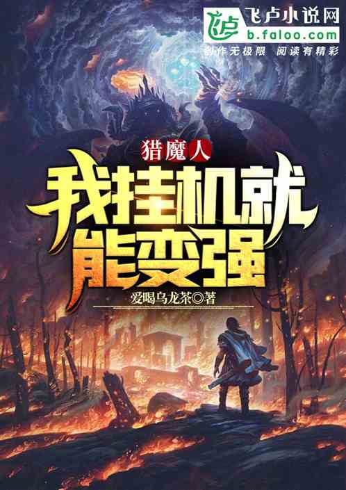 獵魔人，我掛機就能變強.