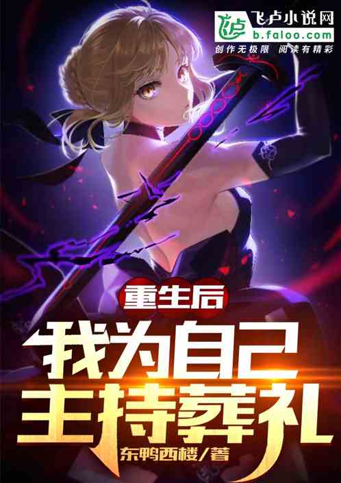 重生後，我為自己主持葬禮