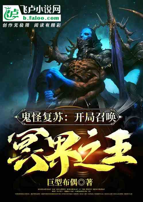 鬼怪複蘇：開局召喚冥界之王