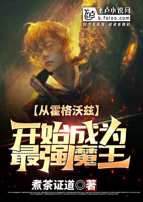 從霍格沃茲開始成為最強魔王