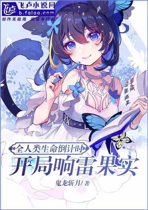 全人類生命倒計時，開局響雷果實