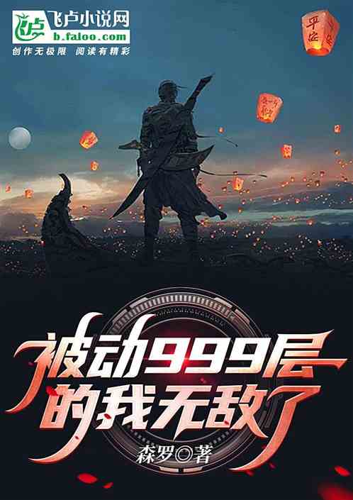 末世：被動999層的我無敵了