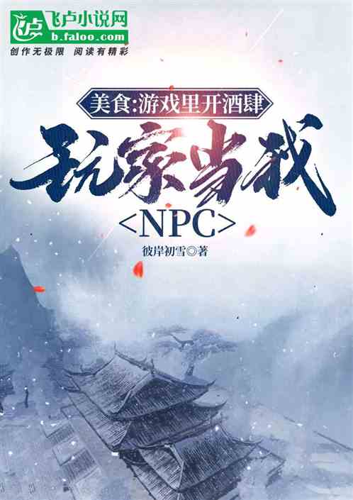 遊戲裏開酒肆，玩家當我npc