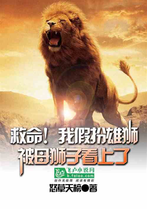 救命！扮演雄獅，被母獅子看上了