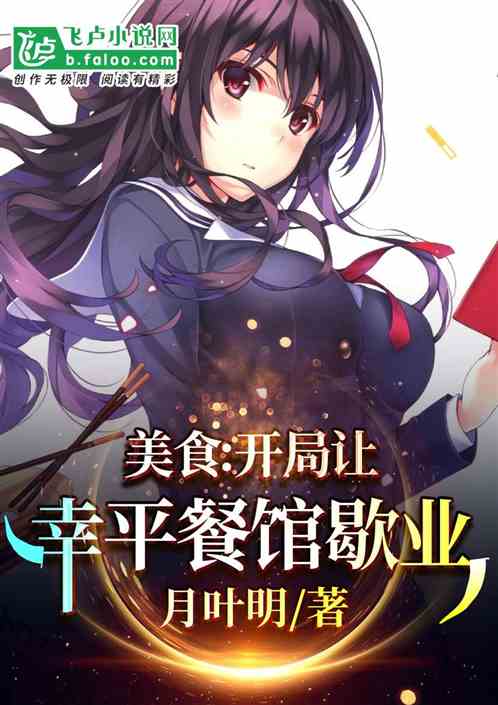 美食：開局讓幸平餐館歇業