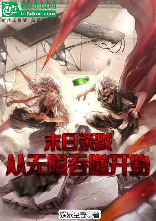末日殺戮：從無限吞噬開始