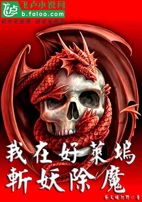 我在好萊塢斬妖除魔