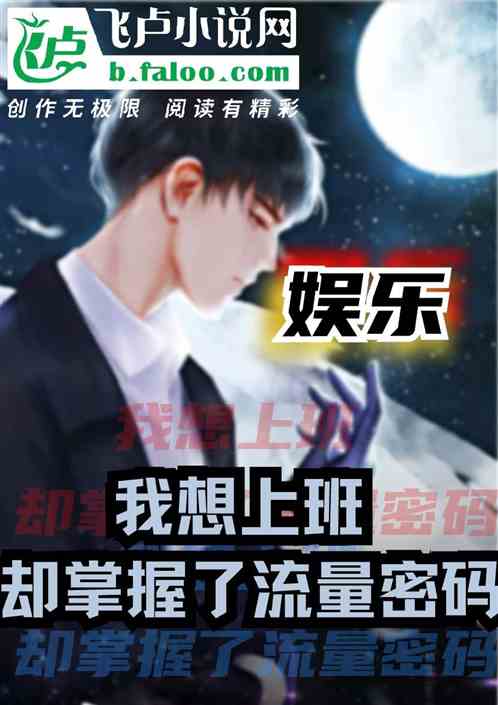 娛樂：想上班，卻掌握了流量密碼