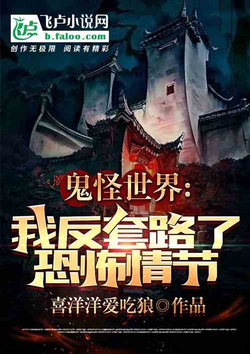 鬼怪世界：我反套路了恐怖情節