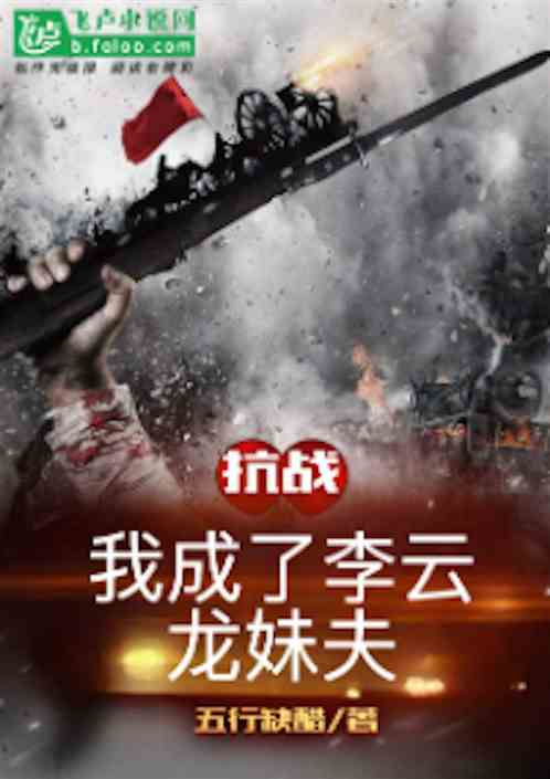 抗戰：我成了李雲龍妹夫