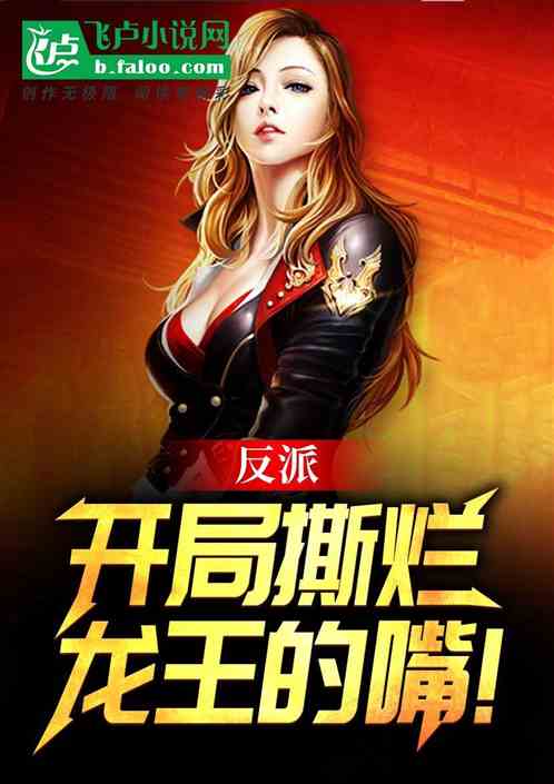 反派：開局撕爛龍王的嘴！