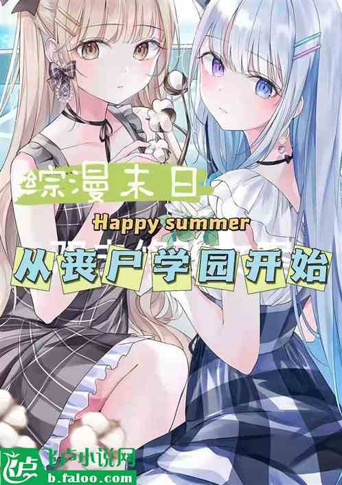 綜漫末日：從喪屍學園開始