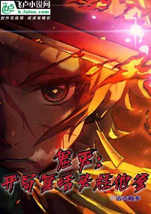 鬼滅:開局複活頭柱他爹