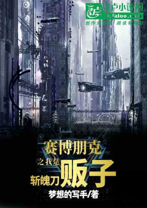 賽博朋克之我是斬魄刀販子