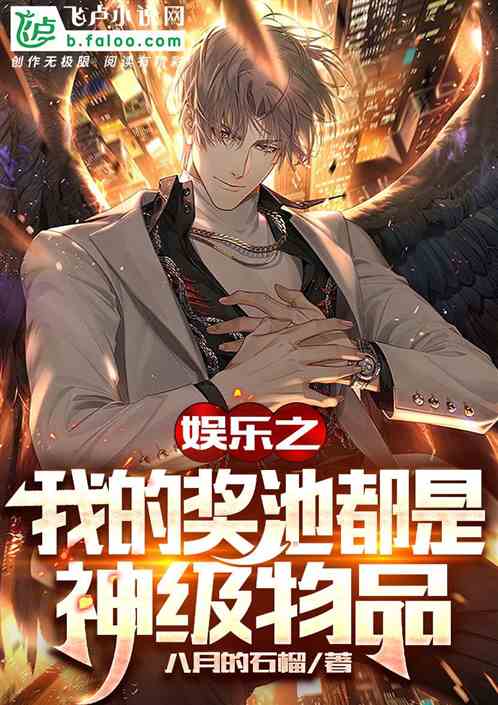 娛樂之我的獎池都是神級物品