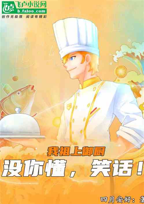我祖上禦廚，沒你懂，笑話！